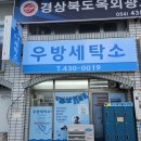 우방세탁소 이미지