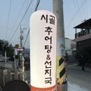 선지추어탕 - 구미시 흥안로 15 | 선지추어탕
