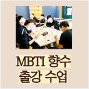 남강고등학교 | 남강고등학교 MBTI 향수 출강 수업, 남학생들도 향수에 반하다. 아로마뷰티솝