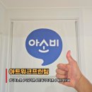 아트프린팅 | 아트워크프린팅에서 제작한 아소비공부방 패브릭 커튼 후기