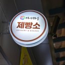 벼리마을(안양시장애인보호작업장) | [20250207]안양 중앙시장 골목안 &lt;벼리마을 제빵소&gt; 매장