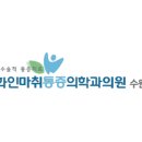 화인마취통증의학과의원 이미지