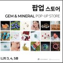 젬스토어 | 2025년 5월 상반기 젬&amp;미네랄 팝업스토어 참여후기 1탄!