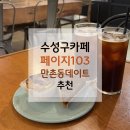페이지103 | [수성구카페] 페이지103 후기｜만촌동카페 데이트 추천