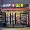 친정엄마생삼겹살 | 상계맛집, [친정엄마생삼겹살] 가족과 함께한 외식 후기