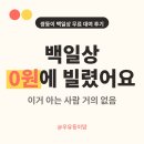 인천종합사회복지관 (옥내3) | 백일상 0원에 빌렸어요 | 이거 아는사람 거의 없음