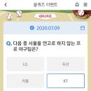 7월 9일 신한 쏠 야구상식 쏠퀴즈 정답 이미지