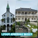 메인통상 | 나가사키 여행코스 오우라천주당 글로버가든 구라바엔 가는법 입장료 후기