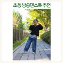 유아.초등방송댄스 | 여아 유아 초등학생 청바지 브랜드 가디건 방송댄스복 오즈키즈