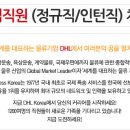 DHL Express Korea 신입직원 채용 (정규직 신입/인턴직) (~11월 23일) 이미지