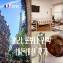 꽃보다 개 | 파리 한인민박 내돈내산 꽃보다민박 가성비 숙소 추천