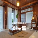 제주 서귀포 독채숙소 독채펜션 감성숙소 아노록 중문인프라 걸어서3분 내돈내산 찐후기