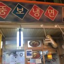 뚱보냉면 이미지