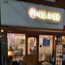 식당 토성동 이미지