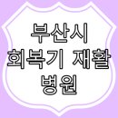 재단법인 일신기독교선교회 맥켄지일신재활병원 이미지