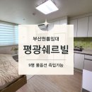 평광쉐르빌오피스텔 이미지