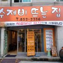 수제비뜨는집