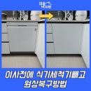 우륵 | 이사전에 식기세척기빼고 원상복구방법