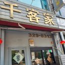 초록마을상동점 - 수성구 | 부천 상동 맛집 1세대 원조 꿔바로우 중국집 천객가