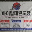 아이탑 태권도장3 이미지
