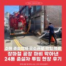 가스관로 매설 - 2264 | 수원 준설업체 우수관로 막힘 역류, 장마철 공장 마비 막아낸 24톤 준설차 투입 현장 후기