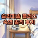 플러스메디칼 - 성남시 분당구 황새울로335번길 10 | 슬리피솔 플러스 후기, 새벽에 깨던 습관 달라진 이유와 수면밴드 선택 기준