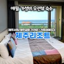 지에스25제주칼호텔점 | [오션뷰 가성비숙소ㅣ제주리조트]공항 가까운 숙소/가족여행숙소/내부/인테리어/장단점/주차방법