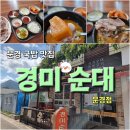 경미순대 문경점 이미지