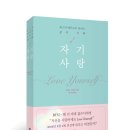 세도나한의원 | [출판사 가디언] 베스트셀러 『자기사랑』 증보판 출간기념 서평이벤트!