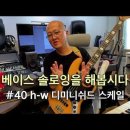 베이스 솔로잉을 해봅시다 #40 반음-온음 디미니쉬드 스케일 H-W Diminished Scale 이미지