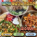 용두대로 | 제천 맛집 한식 하소동 국수무라 국수 돈까스 제육덮밥 추천 후기