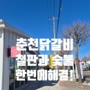 샘토명물닭갈비본점 | 춘천 우두동 맛집 샘토명물닭갈비 본점 솔직 방문기