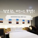 컨티뉴 | 창녕 숙소 추천, 비즈니스 호텔 찾는다면 창녕 컨티뉴 호텔 후기