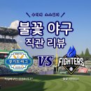 문학경기장 사거리1 | 독립리그 경기도리그:불꽃파이터즈｜불꽃야구 직관기｜문학경기장 관람 후기｜1루 내야 201블록 시야 리뷰