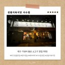 성원식육점 | [대구 북구] 사수동 맛집 추천｜고기 질부터 다른 성원식육식당 한우전골 후기