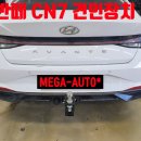 캠핑트렁크전주점 | 아반뗴 CN7 견인장치 전주 견인고리 추천 | 캠핑 트레일러 자전거 캐리어 시공 후기 메가오토