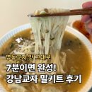 밀 | 7분 완성! 명동교자 강남교자 칼국수 밀키트 후기