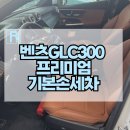 90 디테일링(90 Detailing) | 강동구 송파구 아이토사물 제거 실내 외부 청소 벤츠 GLC300 프리미엄 기본손세차 둔촌포레온 석회물...