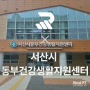동부 건강생활지원센터 | 서산시 동부건강생활지원센터 with 한국신체정보(주) 리얼 피티
