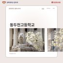 동두천고등학교 | [경희대학교 캠퍼스 투어] 동두천고등학교 (2026년 5월 12일)