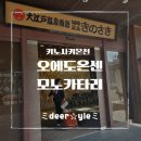 리얼모노 | [일본 여행] 기노사키 온천여행 가성비 숙소, 오에도온센모노카타리 리얼 후기