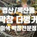 막창더벙커 | 기존 막창은 잊어라! 파와 막창의 기막힌 콜라보 경산 옥산동 막창 더 벙커 맛집 후기