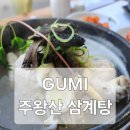 주왕산삼계탕식당 | 구미 삼계탕 맛집 몸보신으로 주왕산 삼계탕 다녀온 후기
