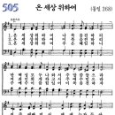 온 세상 위하여 (새찬송가 505장) 이미지