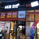 60계치킨강대온의점 이미지
