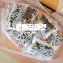 호미집마켓 | 양산 쫄깃한 찹쌀떡맛집 호미집마켓 방문후기