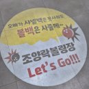 속초볼링장 속초데이트는 여기! 속초 조양 락볼링센터 후기