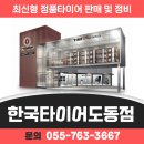 한국타이어도동판매 이미지
