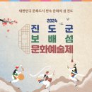 진도군 보배섬 문화예술제 프레시안
