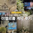 뉴에스에이짐 | 인천 CN웨딩홀 계산점 미엘르홀 계약후기, 2027년 5월 성수기｜뷔페·주차·홀 장점